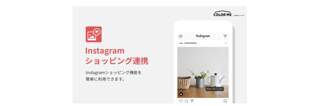 カラーミーアプリ　Instagramショッピング連携トップ