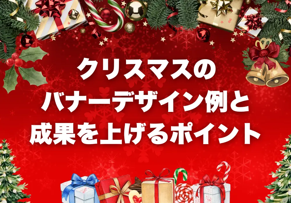 2024】クリスマスセールで成果を高めるポップアップバナーデザイン事例 