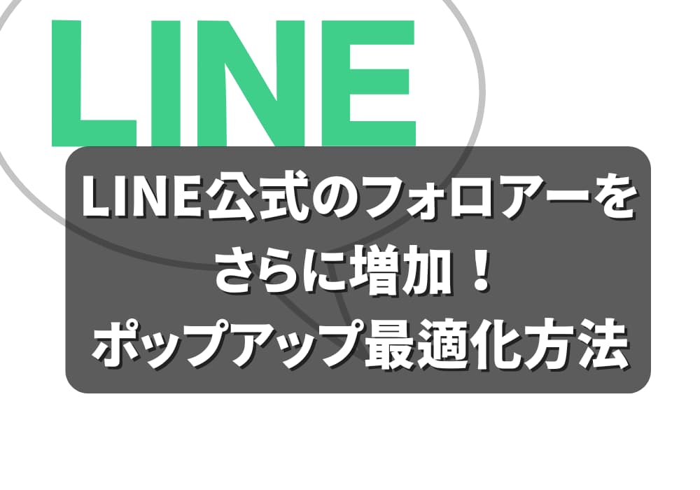 LINEフォロワー増加のためのポップアップ戦略　トップ画像