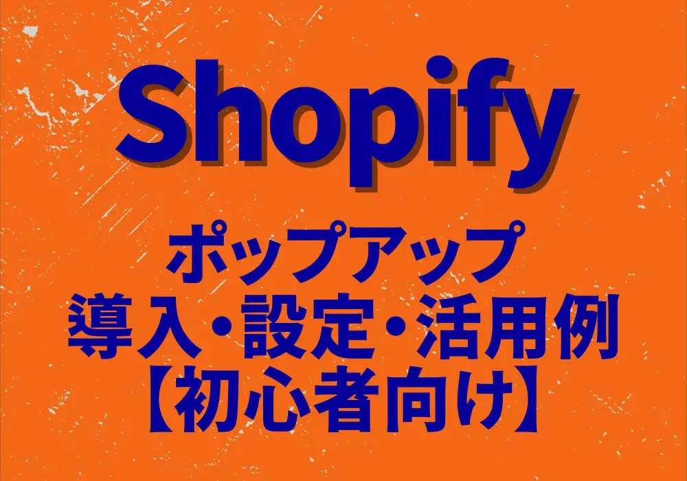 shopify ポップアップ　トップ画像