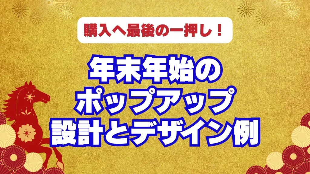 年末年始セールのポップアップデザイン